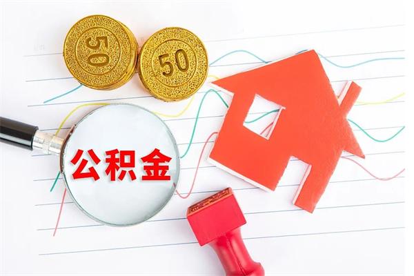 广安住房公积金每月都能提取吗（公积金每个月都可以提取一次吗?）