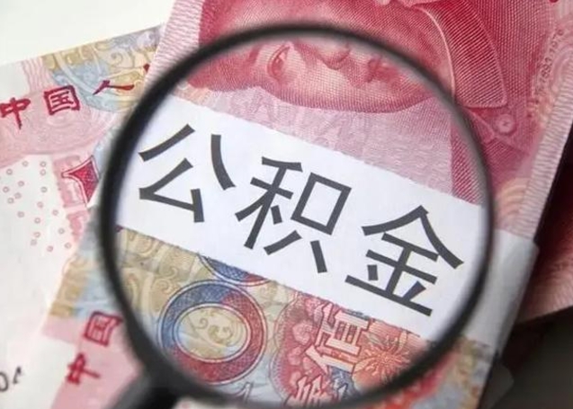 广安公积金一个月提取一次的时间（住房公积金提取一个月一次）